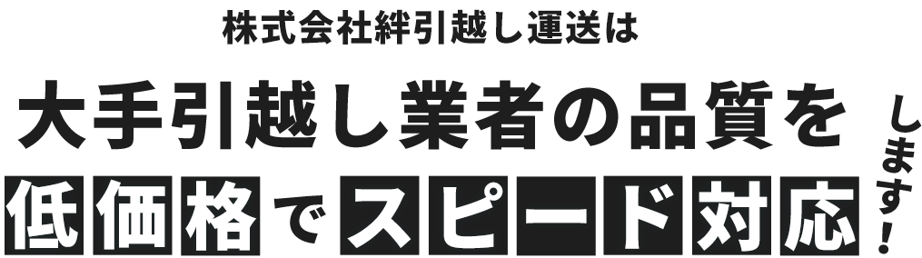 株式会社引っ越し運送は大手引っ越し業者の品質を低価格でスピード対応します！